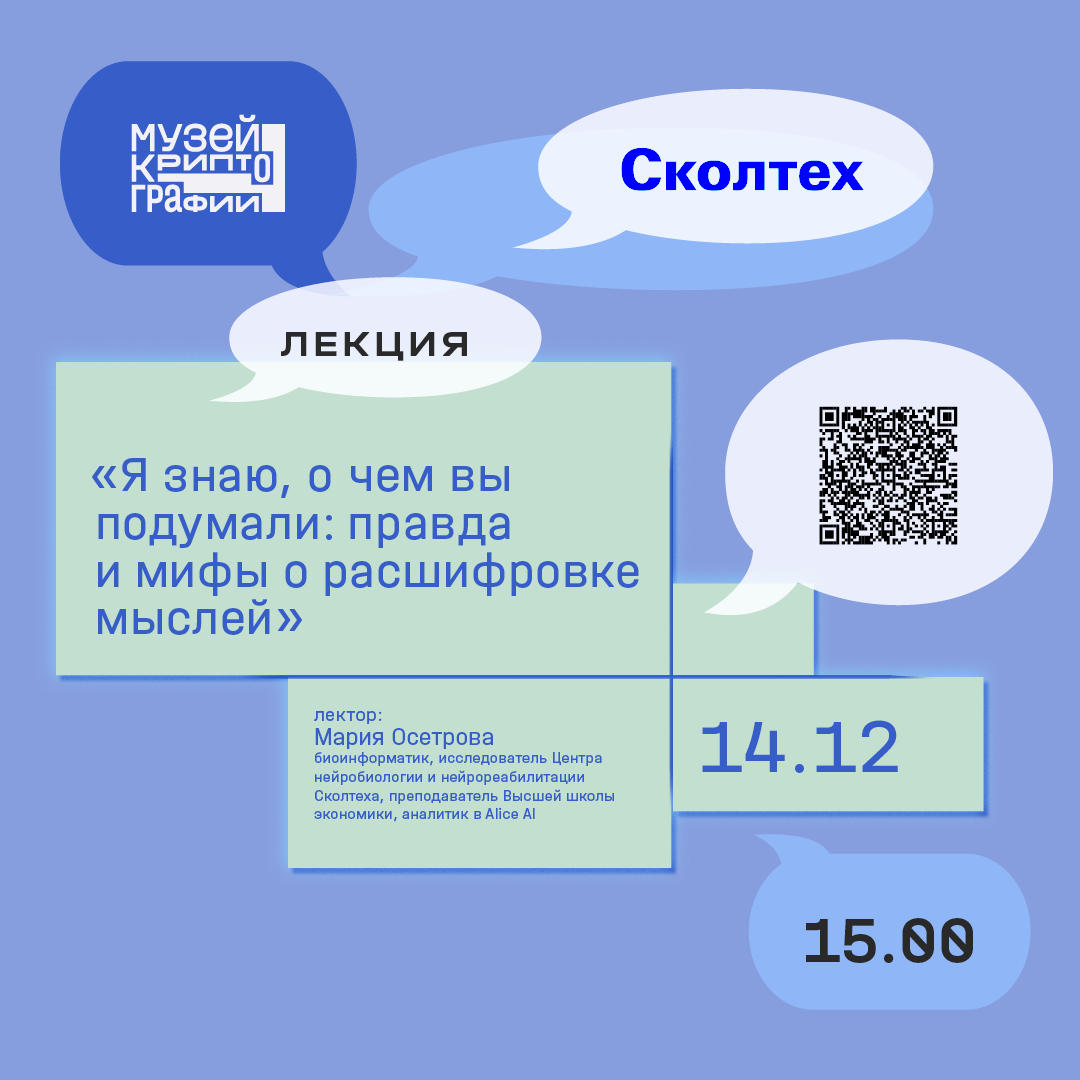 Мария Осетрова | Я знаю, о чём вы подумали: правда и мифы о расшифровке мыслей 